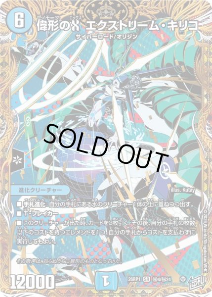 画像1: 〔状態A-〕偉形のXエクストリーム・キリコ【SR】{26RP1秘4/秘24}《水》 (1)