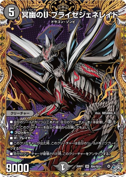 画像1: 冥幽のUブライゼジェネレイド【SR】{26RP1秘6/秘24}《闇》 (1)