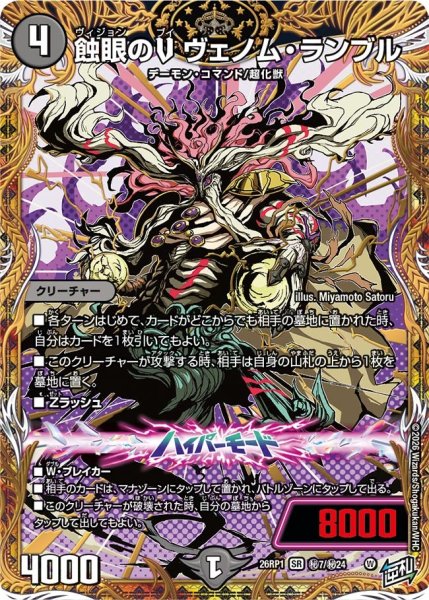 画像1: 蝕眼のVヴェノム・ランブル【SR】{26RP1秘7/秘24}《闇》 (1)