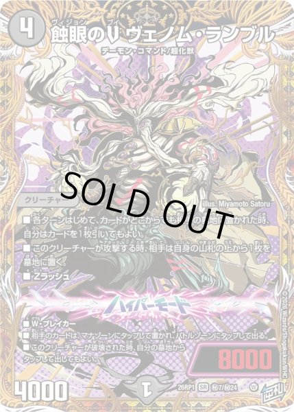 画像1: 〔状態B〕蝕眼のVヴェノム・ランブル【SR】{26RP1秘7/秘24}《闇》 (1)