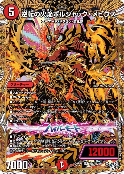 画像1: 逆転の火焔ボルシャック・メビウス【SR】{26RP1秘8/秘24}《火》 (1)