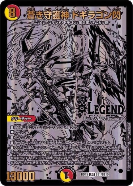 画像1: 〔状態C〕蒼き守護神ドギラゴン閃【LEG】{BD15BE1/BE10}《多》 (1)