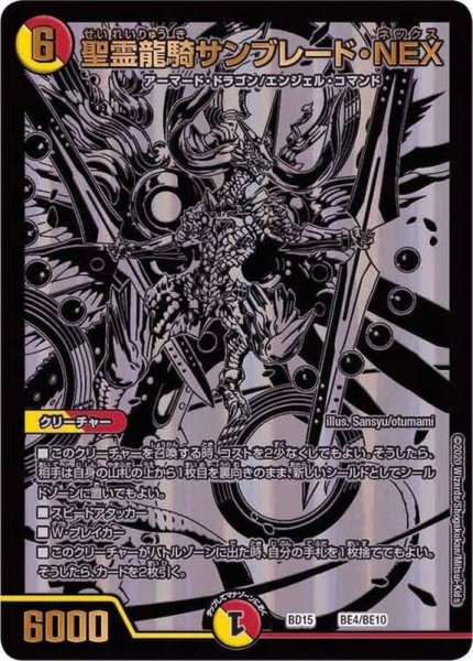 画像1: 〔状態B〕聖霊龍騎サンブレード・NEX【-】{BD15BE4/BE10}《多》 (1)