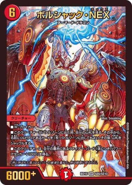 画像1: ボルシャック・NEX【SR】{BD15SE6/SE10}《火》 (1)