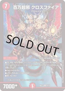 百万超邪クロスファイア - カードラッシュDM
