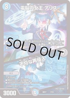 電脳の女王アリス/不埒な再侵入 - カードラッシュDM
