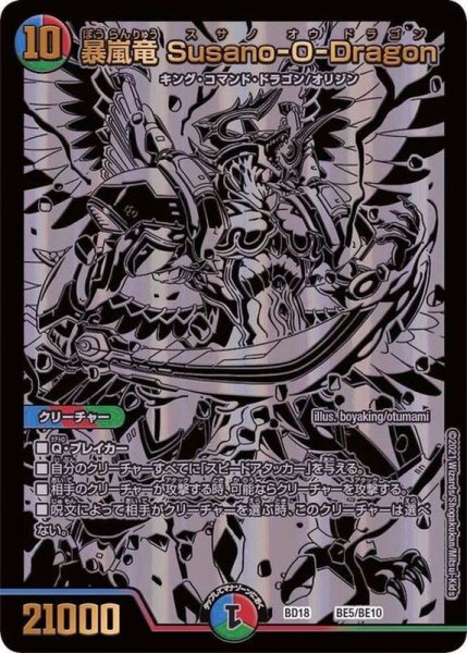 画像1: 〔状態A-〕暴嵐竜Susano-O-Dragon【-】{BD18BE5/BE10}《多》 (1)