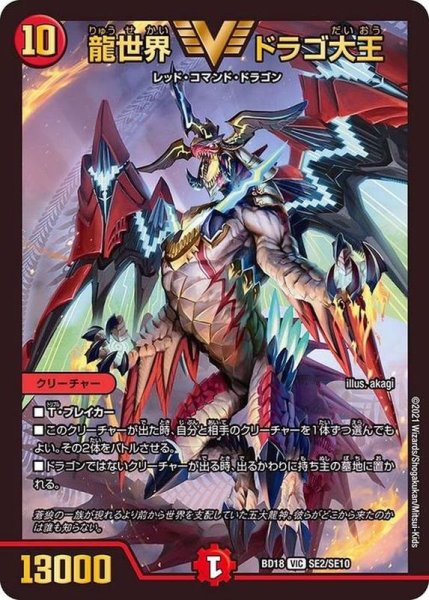 龍世界 ドラゴ大王 CSプロモ