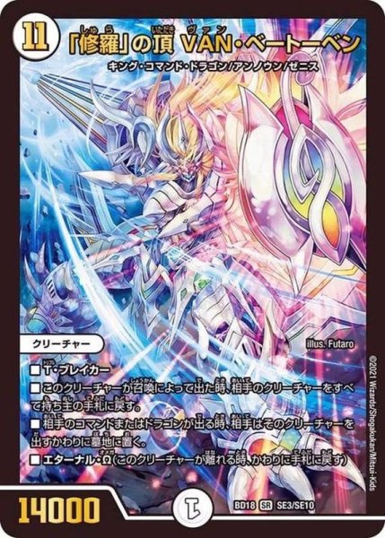 画像1: 「修羅」の頂VAN・ベートーベン【SR】{BD18SE3/SE10}《無》 (1)