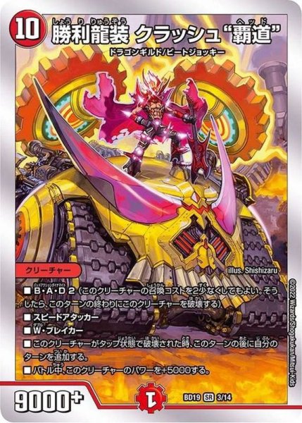 画像1: 〔状態B〕勝利龍装クラッシュ覇道【SR】{BD193/14}《火》 (1)