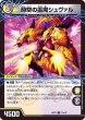 画像2: 時空の霊魔シュヴァル/霊魔の覚醒者シューヴェルト【U】{BD2111b/27/11a/27}《超次元》 (2)