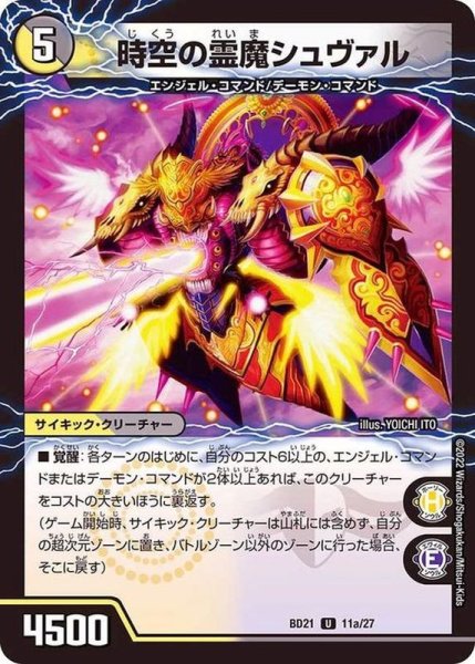 画像2: 時空の霊魔シュヴァル/霊魔の覚醒者シューヴェルト【U】{BD2111b/27/11a/27}《超次元》 (2)