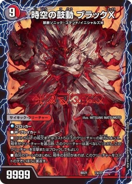 画像2: 時空の鼓動ブラックX/黒断の覚醒者ドキンダムBLACK【-】{BD217b/27/7a/27}《超次元》 (2)