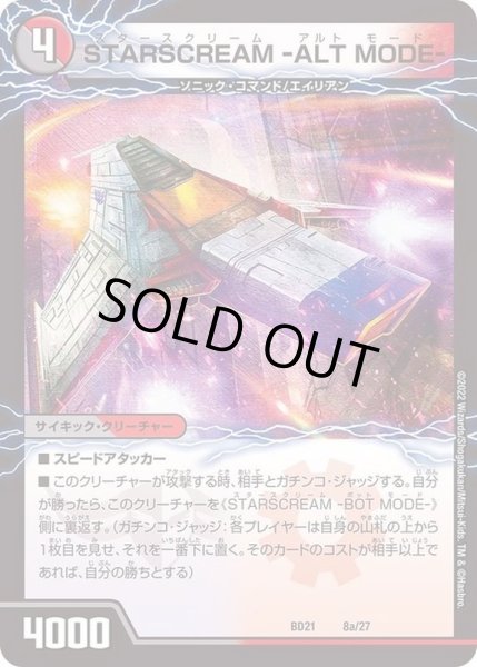 画像2: 〔状態B〕STARSCREAM-ALTMODE-/STARSCREAM-BOTMODE-【-】{BD218b/27/8a/27}《多》 (2)
