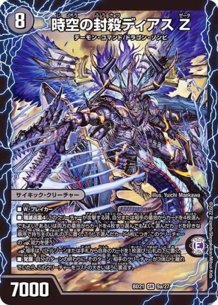 画像2: 時空の封殺ディアスZ/殲滅の覚醒者ディアボロスZ【SR】{BD219b/27/9a/27}《超次元》 (2)