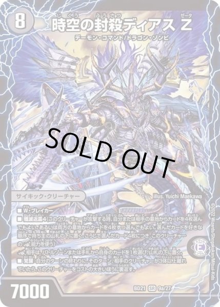 時空の封殺ディアスZ/殲滅の覚醒者ディアボロスZ【SR】{BD219b/27/9a