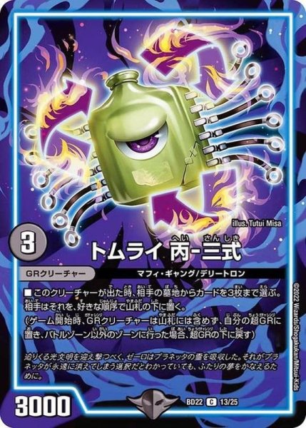 画像1: 〔状態B〕トムライ丙-三式【C】{BD2213/25}《闇》 (1)