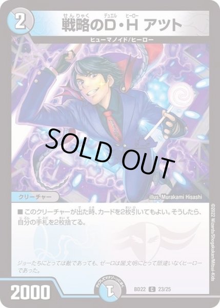 画像1: 戦略のD・Hアツト【C】{BD2223/25}《多》 (1)