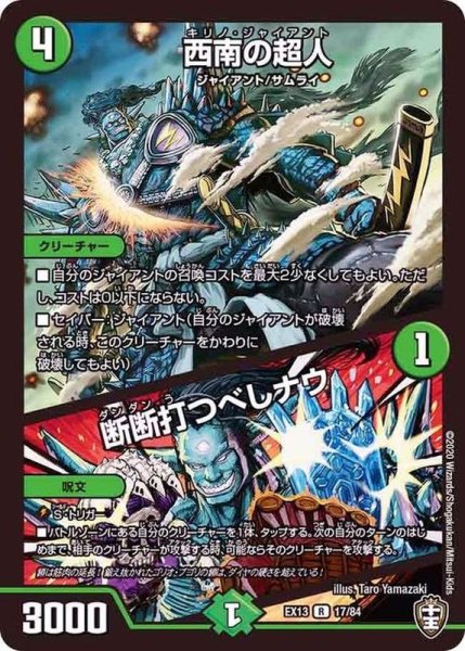 画像1: 〔状態A-〕西南の超人/断断打つべしナウ【R】{EX1317/84}《自然》 (1)