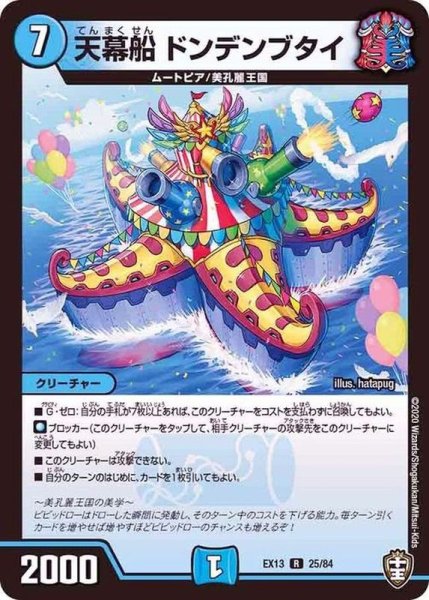 画像1: 天幕船ドンデンブタイ【R】{EX1325/84}《水》 (1)
