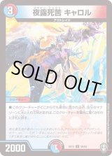 夜露死苦キャロル【U】{EX1356/84}《多》