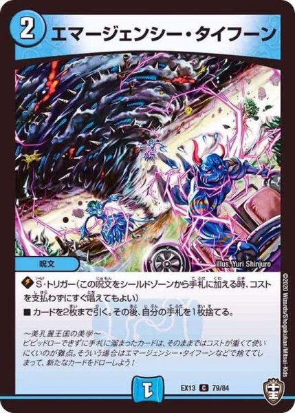 画像1: 〔状態B〕エマージェンシー・タイフーン【C】{EX1379/84}《水》 (1)