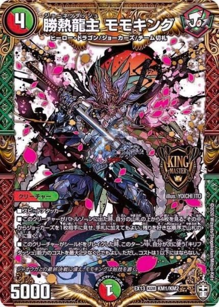 画像1: 勝熱龍主モモキング【KGM】{EX13KM1/KM2}《多》 (1)