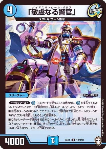 画像1: 「敬虔なる警官」【R】{EX1413/110}《水》 (1)