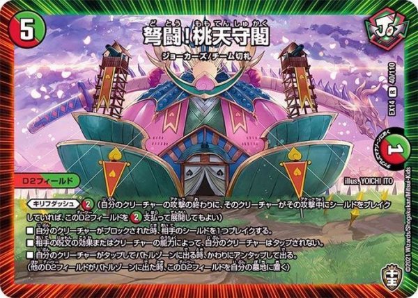 画像1: 弩闘！桃天守閣【R】{EX1440/110}《多》 (1)