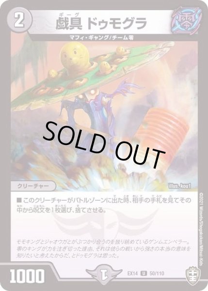 画像1: 戯具ドゥモグラ【U】{EX1450/110}《闇》 (1)