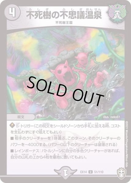 画像1: 不死樹の不思議温泉【U】{EX1451/110}《闇》 (1)