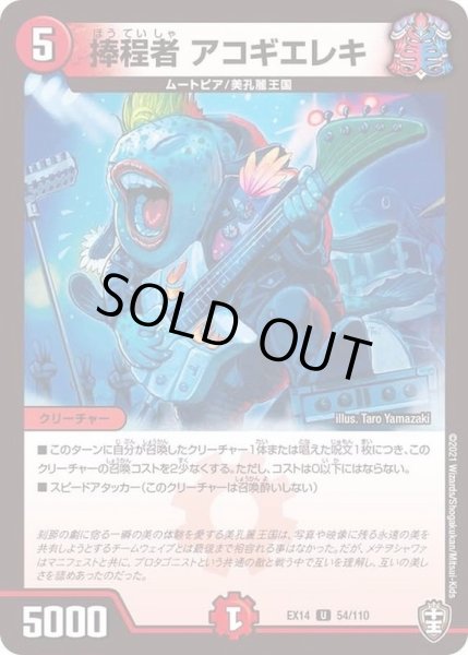 画像1: 捧程者アコギエレキ【U】{EX1454/110}《火》 (1)