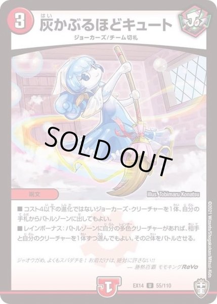 画像1: 灰かぶるほどキュート【U】{EX1455/110}《火》 (1)