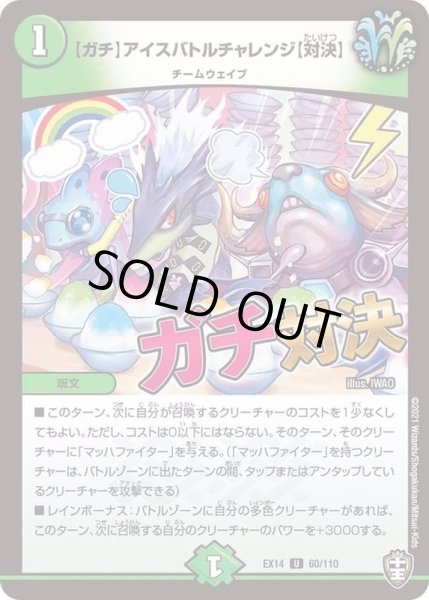 画像1: [ガチ]アイスバトルチャレンジ[対決]【U】{EX1460/110}《自然》 (1)