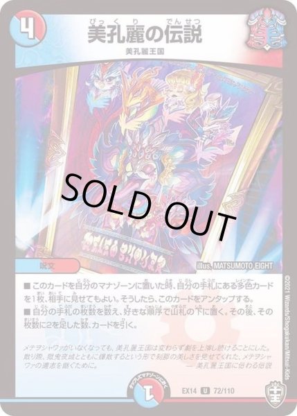 画像1: 美孔麗の伝説【U】{EX1472/110}《多》 (1)
