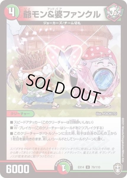 画像1: 爺モン&婆ファンクル【U】{EX1479/110}《多》 (1)