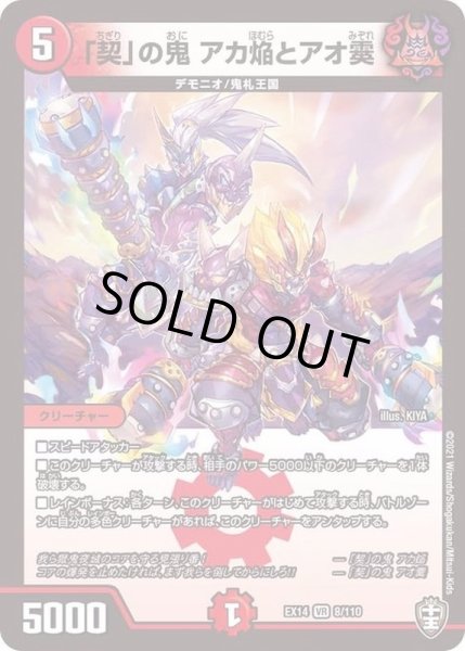 画像1: 〔状態A-〕「契」の鬼アカ焔とアオ霙【VR】{EX148/110}《火》 (1)