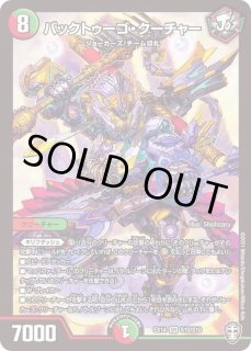 バックトゥーゴ・クーチャー - カードラッシュDM