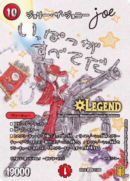 画像1: ジョリー・ザ・ジョニーJoe【LEG】{EX1511/50}《火》 (1)