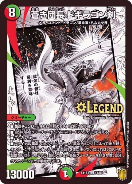 画像1: 〔状態B〕蒼き団長ドギラゴン剣【LEG】{EX1514/50}《多》 (1)