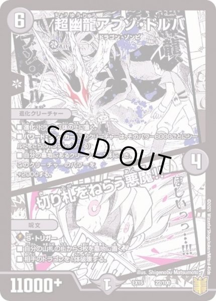 画像1: 超幽龍アブゾ・ドルバ/切り札をねらう悪魔!!【-】{EX1522/100}《闇》 (1)