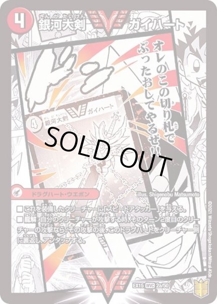 画像2: 〔状態B〕銀河大剣ガイハート/熱血星龍ガイギンガ【WVC】{EX152b/50/2a/50}《超次元》 (2)