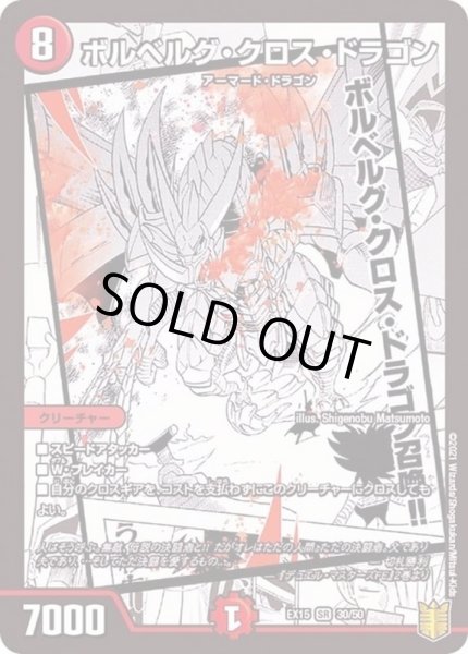 画像1: ボルベルグ・クロス・ドラゴン【SR】{EX1530/50}《火》 (1)