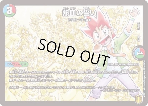 画像1: 〔状態A-〕熱血の誓い【-】{EX1537/100}《多》 (1)