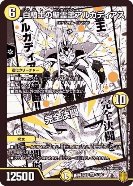 画像1: 白騎士の聖霊王アルカディアス/完全決闘【SR】{EX154/100}《光》 (1)