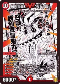 勝利宣言 鬼丸「覇」 - カードラッシュDM