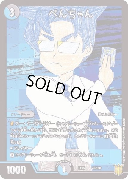 画像1: べんちゃん【-】{EX1549/100}《多》 (1)