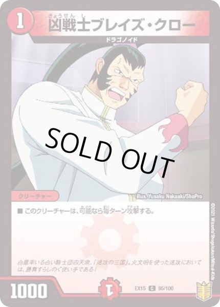 画像1: 〔状態A-〕凶戦士ブレイズ・クロー【C】{EX1595/100}《火》 (1)