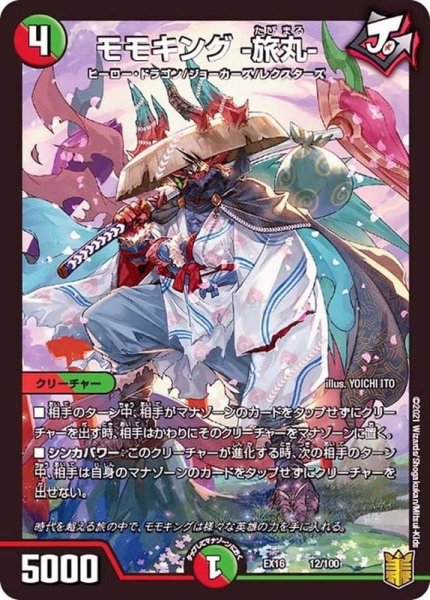 画像1: モモキング-旅丸-【-】{EX1612/100}《多》 (1)