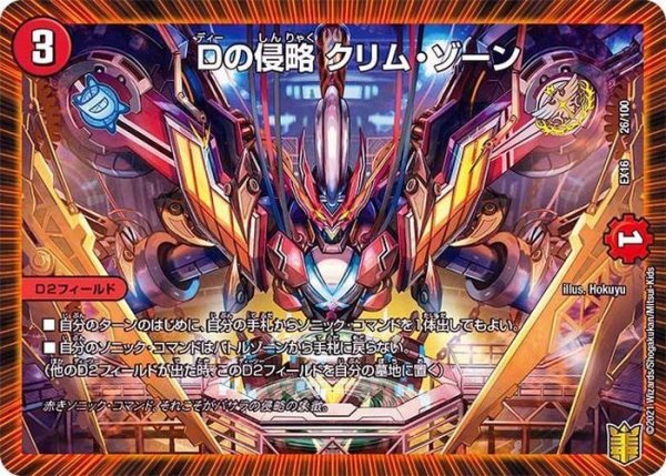 画像1: 〔状態A-〕Dの侵略クリム・ゾーン【-】{EX1626/100}《火》 (1)